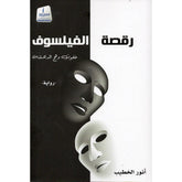 رقصة الفيلسوف